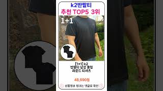 k2반팔티 추천 랭킹 TOP 5 II 추천 k2반팔티 BEST 5 [upl. by Nila881]