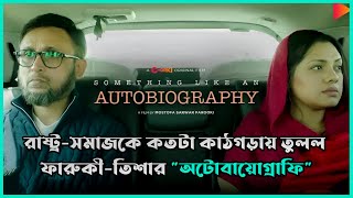 অসুস্থ সমাজকে কাঠগড়ায় তুললো তিশাফারুকীর সিনেমা quotSomething Like an Autobiographyquot  Full Explained [upl. by Hibbert936]