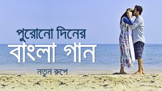 পুরোনো দিনের বাংলা গান নতুন রূপে  Bangla Old Movie Songs New Version  Saif Zohan All Songs 2022 [upl. by Jase176]