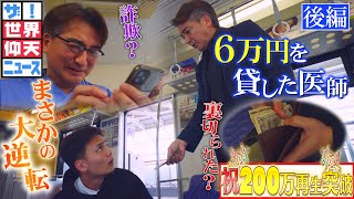 見知らぬ高校生に6万円貸した結果…教科書にも載る大騒動へ！？（後編）【ザ！世界仰天ニュース】 [upl. by Ashlen301]