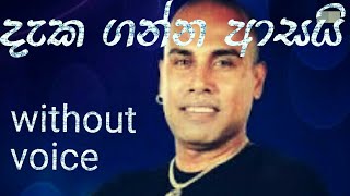 Dakaganna asai karoke with lyrics දැකගන්න අාසයි Ajith Muthukumarana [upl. by Enoj]