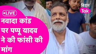 LIVE  Pappu Yadav Nawada की घटना पर हुए फायर अपराधियों को तुरंत फांसी देने की कर दी मांग [upl. by Aiyotal]