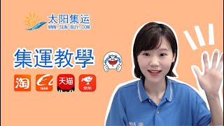 淘寶集運教學so easy！！教會新手如何淘寶網購，一解台灣民眾購物癮啦 [upl. by Ailaroc256]