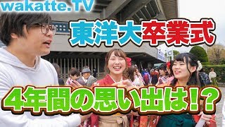 東洋大学の卒業式へ！卒業したから話せる学生生活の思い出とは！？【wakatteTV】167 [upl. by Ranitta]