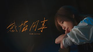 王心凌 Cyndi Wang –〈感情用事 Sentimental〉Official Music Video [upl. by Josler222]