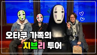 나고야🇯🇵 지브리파크에 오타쿠 가족이 떴어요 [upl. by Adnana]