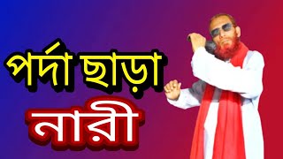 পর্দা ছাড়া নারী  Mostofa Binodon Ghor  26 October 2024 [upl. by Valsimot]