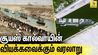 சூயஸ் கால்வாய் உருவாக்கப்பட்டது எப்படி  Suez Canal History  Evergreen [upl. by Verras]