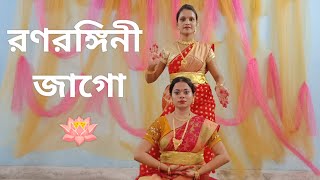 Ranarangini Jago  Mahalaya  Durga Puja  Agomoni Song  Ft tatkaar02 [upl. by Given]