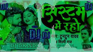 Tuntun Yadav Ka Gana Dj Remix l System Me Raho l Bhojpuri Gana Dj Remix l Dj Dk Sdk [upl. by Nobile]