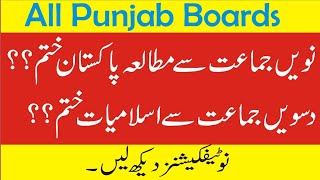 Punjab Boards Notifications about Islamiyat and Pakistan Studies in 9th and 10th Classes 2024 [upl. by Eleets794]