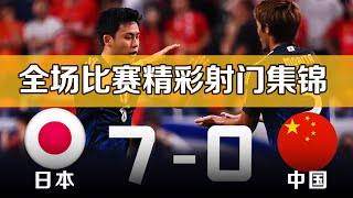 日本vs中国 70 国足世界杯足球预选赛 全场比赛集锦 2026世预赛亚洲18强赛 Japan 70 China丨20240905 [upl. by Keven872]