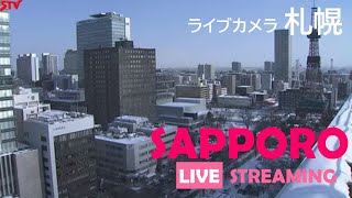 いまの札幌 ライブカメラ（STV札幌テレビ放送）北海道札幌市中央区 Live Camera Sapporo  Hokkaido [upl. by Enilarak]