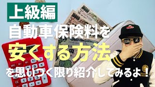 【上級編】自動車保険料を安くする方法を思いつく限り紹介！ [upl. by Wheelwright]