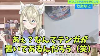 【七宮なこ】テンガみてて事故りそうになる話【切り抜き】 [upl. by Leirza643]