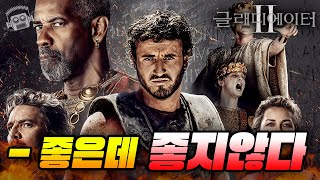 덴젤 워싱턴이 찢었다 스케일도 미쳤다💥 그런데 ≪글래디에이터 2≫ 리뷰⚔️ [upl. by Parlin]