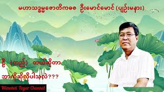 💥ဋ္ဌီ တည် တယ်ဆိုတာဘာကိုဆိုလိုပါသလဲ💥 [upl. by Sussi]