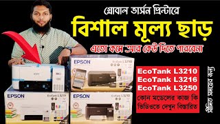 Epson L3210 L3216L3250 কোন মডেলটির কাজ কি ভিডিওতে দেখুন  Epson Printer Price in Bangladesh [upl. by Sigismundo]