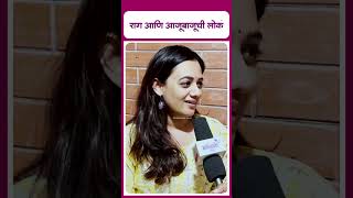 Spruha joshi latest reel  राग आणि आजूबाजूची लोकं [upl. by Otrebmal]