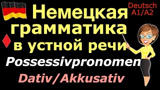 A1A2 ПРИТЯЖАТЕЛЬНЫЕ МЕСТОИМЕНИЯ В DATIVAKKUSATIVPOSSESSIVPRONOMENКАК ЗАПОМНИТЬ [upl. by Ahsrop261]