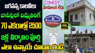 జగనన్న కాలనీలు ఇవే4k jagan anna colonysAp illa pattala demo housesAp free House scheme [upl. by Burrow]