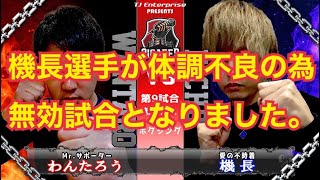 【無効試合】ギガフェス第9試合 わんたろうvs機長【煽り動画】 [upl. by Schluter138]