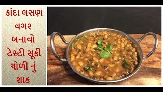 સૂકી ચોળી નું શાક  suki chodi nu shaak  chawla sabji  lobia beans ki sabji [upl. by Anaujait705]