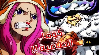 تسريبات مانجا ون بيس 1099 الكاملة  إنطباع مباشر  المصائب لا تنتهي [upl. by Eltsirc]