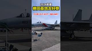 最強の戦闘機F22を見るチャンスを逃すな！横田基地友好祭は明日まで 戦闘機 飛行機 横田基地 [upl. by Hoo]