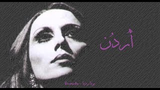 فيروز  أردن  Fairouz  Urdon [upl. by Neltiak451]