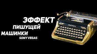 Эффект пишущей машинки  Sony Vegas [upl. by Raddy]