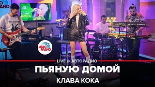 Клава Кока  Пьяную Домой LIVE  Авторадио [upl. by Muryh994]