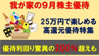 【株主優待】高還元率９月の株主優待を25万円で楽しむ [upl. by Briant]