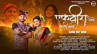 Ekvira Majhe Dhyani Mani  Ofiicial Song 2023 Satyam Patil  Shweta Thakur  Chaitu amp Chaitrali [upl. by Bibeau]