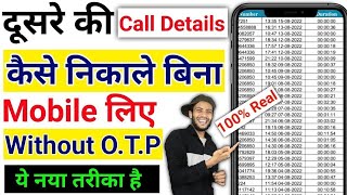 Call Details Kaise Nikale  Call Details Kaise Nikale Kisi Bhi Number Ka [upl. by Hamish]