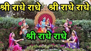 श्रीराधेराधेभजन सागर में आपका स्वागत है radheradhe radhe [upl. by Apps633]