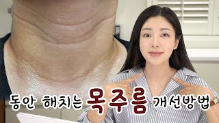 20대 이미 시작된 목주름 노화로 패인 목주름 효과적인 개선방법 알려드릴게요ft노블리 How to get rid of ‘Neck Wrinkles’  유나 UNA [upl. by Mathi]