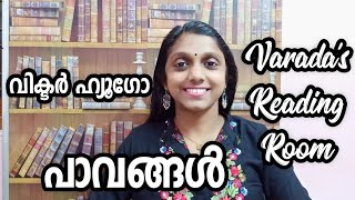 പാവങ്ങൾവിക്ടർ ഹ്യൂഗോനോവൽആസ്വാദനംPavangalVictor HugoLes Miserables [upl. by Enidan]