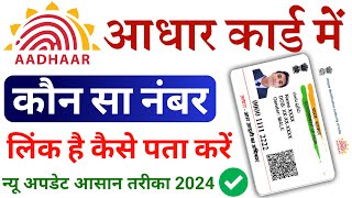 Aadhar Card Me Mobile Number Kaise Check Kare How To Check Mobile Number Registered In Aadhaar Card [upl. by Amik47]