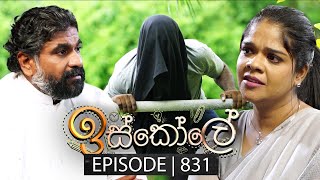 Iskole ඉස්කෝලේ  Episode 831  16th May 2024 [upl. by Meek]