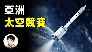 亞洲太空競賽，中國和印度日本在航天領域差距越來越大  新奇檔案 [upl. by Ayotac375]