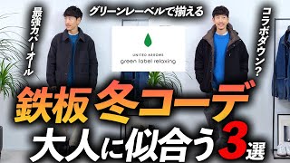 【保存版】大人の冬の「鉄板コーデ」3選 ！グリーンレーベルの新作冬服でプロが徹底解説します【きれいめからカジュアルまで】 [upl. by Merci]