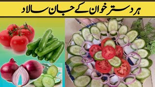 Salad Recipe By Cooking With Lubna  Restaurant Style Salad Recipe  Salad Banana Ka Tarika [upl. by Nylrebma]