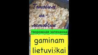 Готовим по литовски Творожная запеканка Varškės apkepas рецепт [upl. by Sabec]