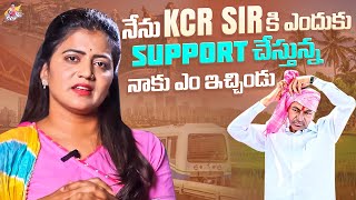 నేను KCR Sir కి ఎందుకు Support చేస్తున్న  నాకు ఎం ఇచ్చిండు  Think Yourself  Jyothakka [upl. by Alba443]