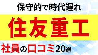 住友重工 社員の口コミ20選 [upl. by Teena]