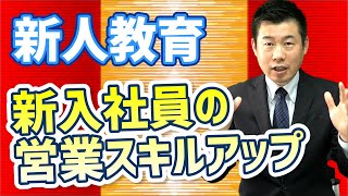 【新人研修】新入社員の営業スキルアップにおいて大切な事とは？ [upl. by Yznyl]