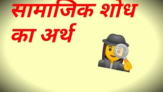 Sociology नोट्स। सामाजिक शोध का अर्थ क्या होता है।। [upl. by Alcina743]