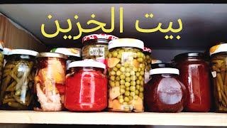 آش عندي في بيت الخزين المونة ؟ mon cellier ou garde manger [upl. by Kehoe22]