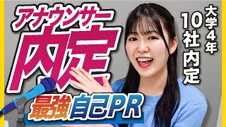 【自己PR術】アナウンサー内定者の自己PRが凄すぎる、、 [upl. by Philpot]